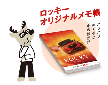 ロッキーに一目惚れ！？ - ブログ｜ 魚津店｜富山ダイハツ販売株式会社
